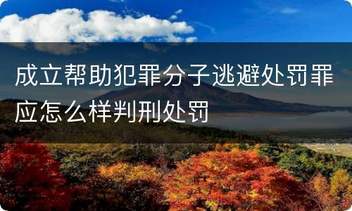 成立帮助犯罪分子逃避处罚罪应怎么样判刑处罚