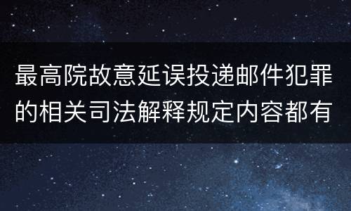 最高院故意延误投递邮件犯罪的相关司法解释规定内容都有哪些