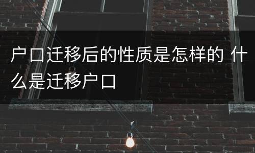 户口迁移后的性质是怎样的 什么是迁移户口