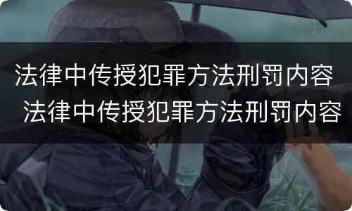 法律中传授犯罪方法刑罚内容 法律中传授犯罪方法刑罚内容有哪些