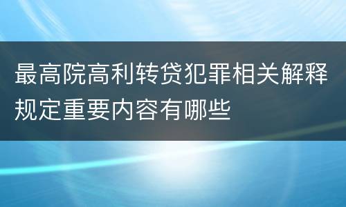 最高院高利转贷犯罪相关解释规定重要内容有哪些