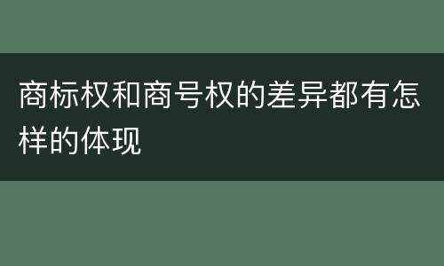 商标权和商号权的差异都有怎样的体现