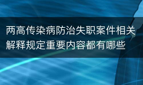 两高传染病防治失职案件相关解释规定重要内容都有哪些