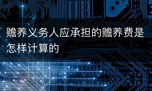 赡养义务人应承担的赡养费是怎样计算的