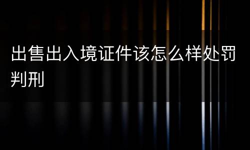 出售出入境证件该怎么样处罚判刑