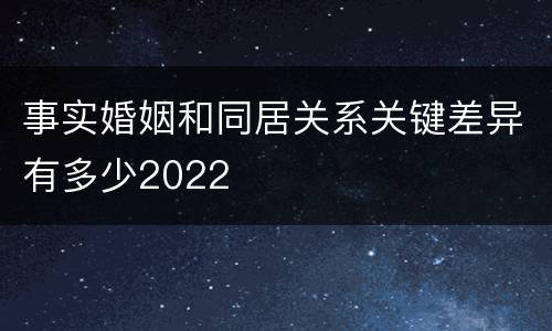 事实婚姻和同居关系关键差异有多少2022
