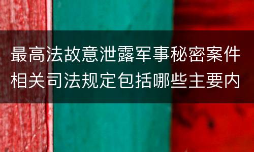 最高法故意泄露军事秘密案件相关司法规定包括哪些主要内容