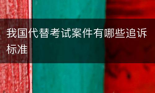 我国代替考试案件有哪些追诉标准