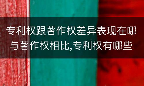 专利权跟著作权差异表现在哪 与著作权相比,专利权有哪些特征