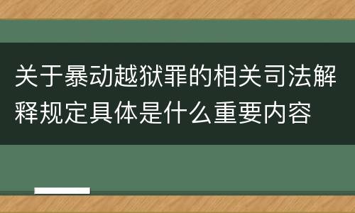 关于暴动越狱罪的相关司法解释规定具体是什么重要内容