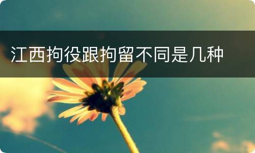 江西拘役跟拘留不同是几种