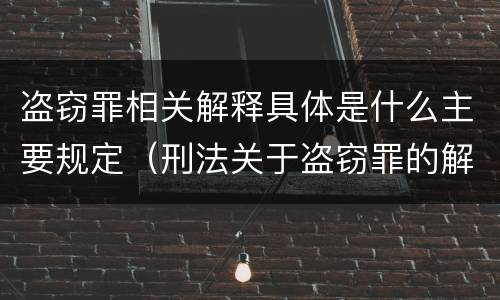 盗窃罪相关解释具体是什么主要规定（刑法关于盗窃罪的解释）