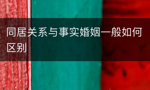 同居关系与事实婚姻一般如何区别