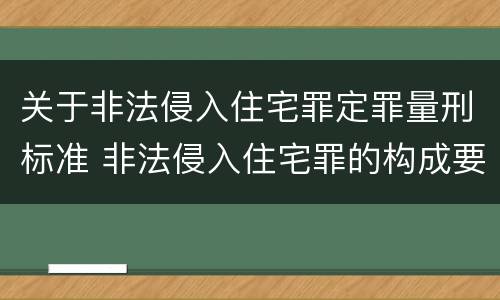 关于非法侵入住宅罪定罪量刑标准 非法侵入住宅罪的构成要件及处刑