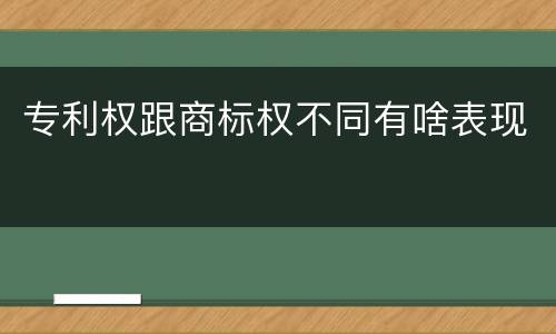 专利权跟商标权不同有啥表现