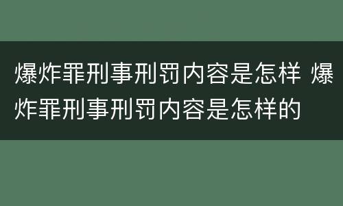 爆炸罪刑事刑罚内容是怎样 爆炸罪刑事刑罚内容是怎样的