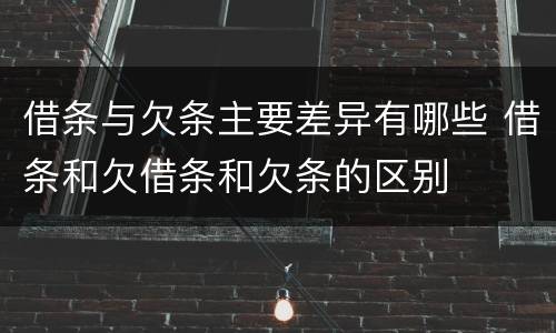 借条与欠条主要差异有哪些 借条和欠借条和欠条的区别