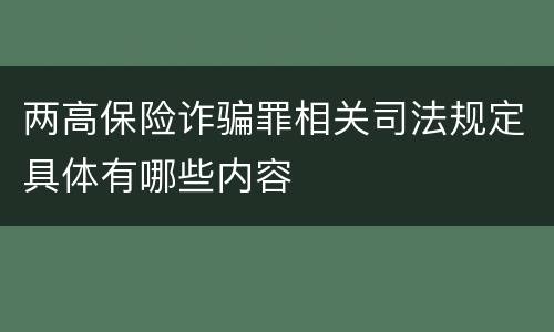 两高保险诈骗罪相关司法规定具体有哪些内容
