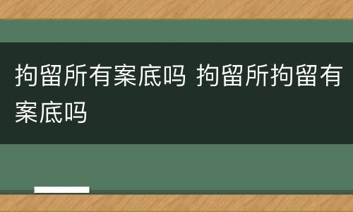 拘留所有案底吗 拘留所拘留有案底吗