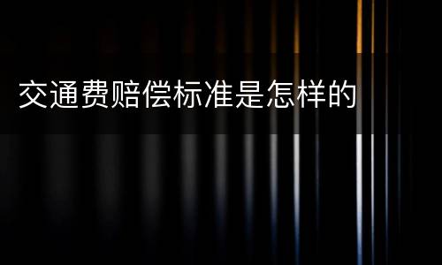 交通费赔偿标准是怎样的