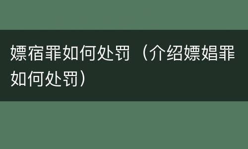 嫖宿罪如何处罚（介绍嫖娼罪如何处罚）