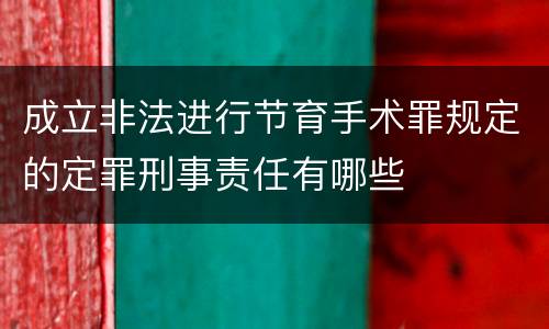 成立非法进行节育手术罪规定的定罪刑事责任有哪些