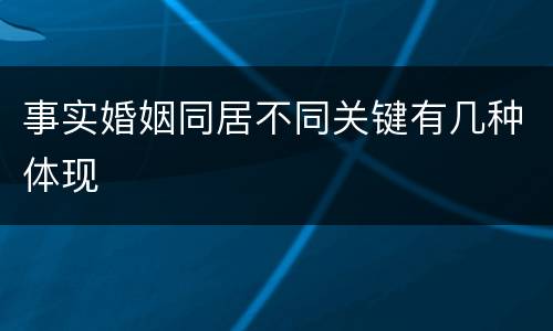 事实婚姻同居不同关键有几种体现