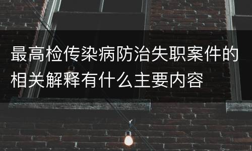最高检传染病防治失职案件的相关解释有什么主要内容