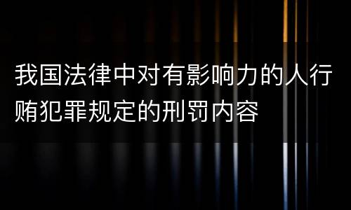 我国法律中对有影响力的人行贿犯罪规定的刑罚内容