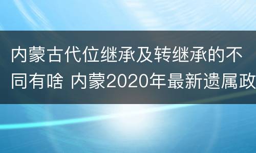 内蒙古代位继承及转继承的不同有啥 内蒙2020年最新遗属政策
