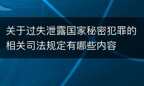 关于过失泄露国家秘密犯罪的相关司法规定有哪些内容