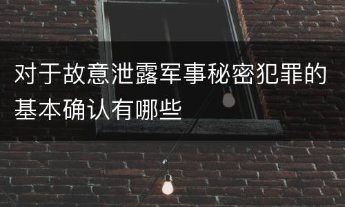 对于故意泄露军事秘密犯罪的基本确认有哪些