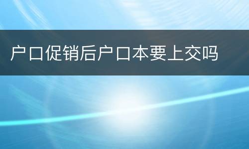 户口促销后户口本要上交吗