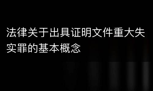法律关于出具证明文件重大失实罪的基本概念