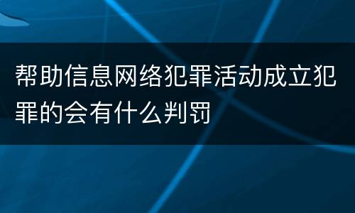 帮助信息网络犯罪活动成立犯罪的会有什么判罚