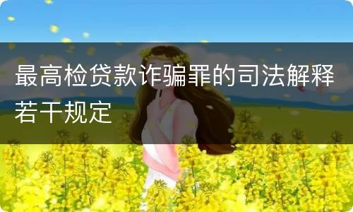 最高检贷款诈骗罪的司法解释若干规定