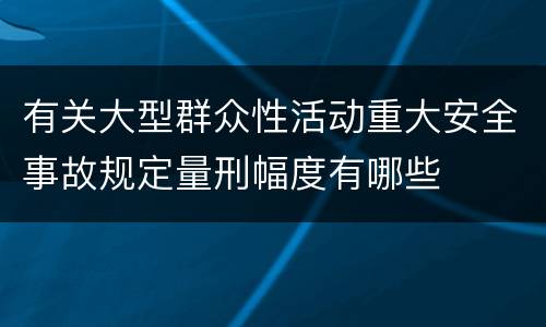 有关大型群众性活动重大安全事故规定量刑幅度有哪些