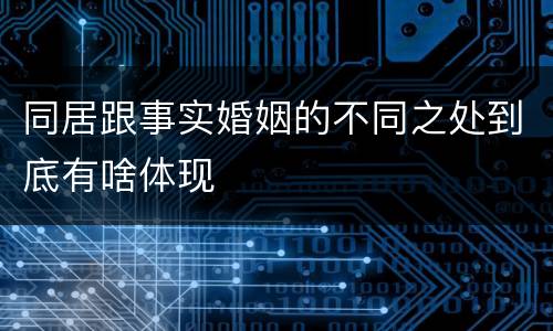 同居跟事实婚姻的不同之处到底有啥体现