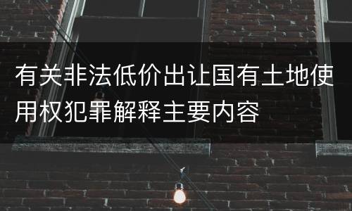 有关非法低价出让国有土地使用权犯罪解释主要内容