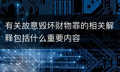 有关故意毁坏财物罪的相关解释包括什么重要内容