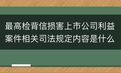 最高检背信损害上市公司利益案件相关司法规定内容是什么