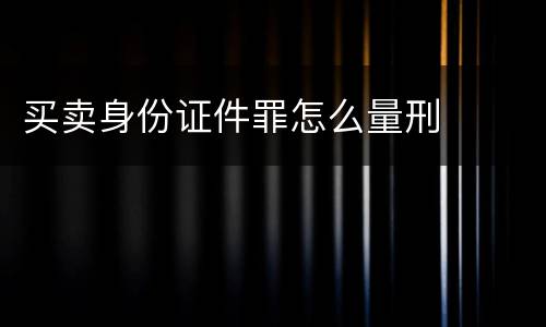 买卖身份证件罪怎么量刑