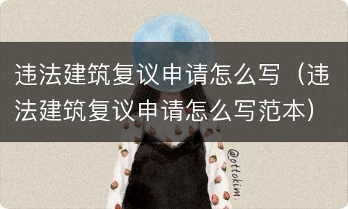 违法建筑复议申请怎么写（违法建筑复议申请怎么写范本）