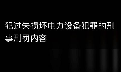 犯过失损坏电力设备犯罪的刑事刑罚内容