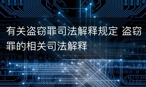 有关盗窃罪司法解释规定 盗窃罪的相关司法解释