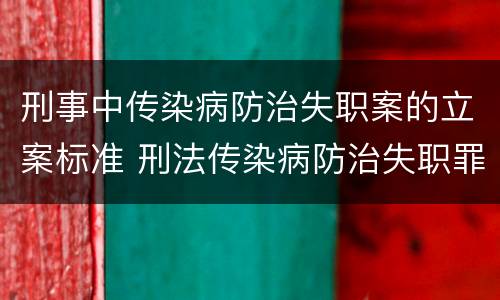 刑事中传染病防治失职案的立案标准 刑法传染病防治失职罪