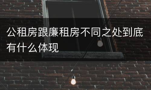 公租房跟廉租房不同之处到底有什么体现