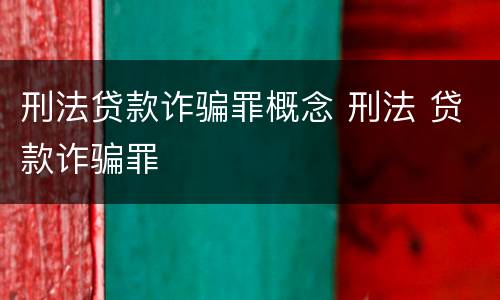 刑法贷款诈骗罪概念 刑法 贷款诈骗罪
