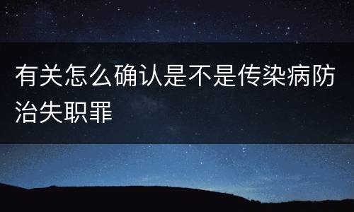 有关怎么确认是不是传染病防治失职罪