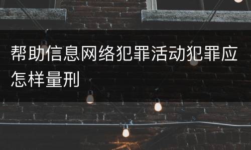 帮助信息网络犯罪活动犯罪应怎样量刑